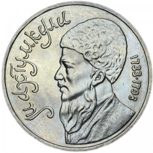 1 рубль 1991 СССР Махтумкули, из обращения