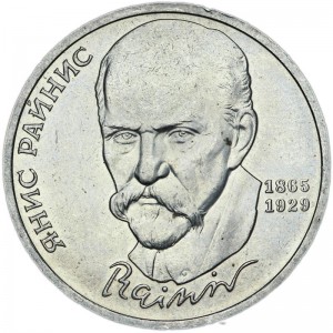 1 рубль 1990 СССР Янис Райнис, из обращения