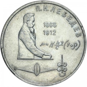 1 рубль 1991 СССР Пётр Лебедев, из обращения
