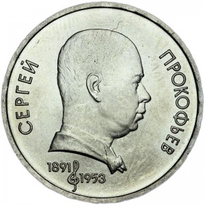 1 рубль 1991 СССР Сергей Прокофьев, из обращения
