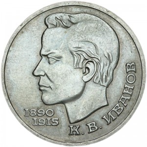 1 рубль 1991 СССР Константин Иванов, из обращения