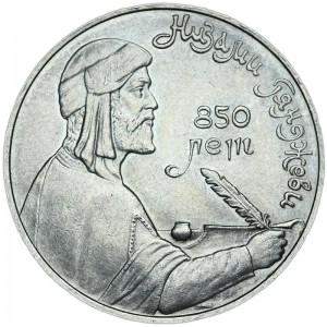 1 рубль 1991 СССР Низами Гянджеви, из обращения