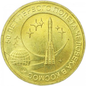 10 рублей 2011 СПМД 50 лет первого полета человека в космос, Юрий Гагарин, отличное состояние