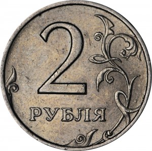 2 рубля 1999 Россия СПМД, редкая разновидность 1.1,  завиток отдален от канта из обращения