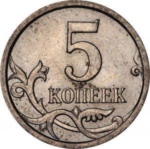 5 копеек 2006 Россия М, разновидность 5.11, зерно окантовано, надписи тонкие из обращения