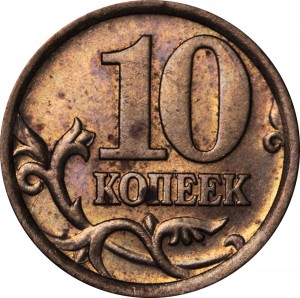 10 копеек 2006 Россия СП (немагнитная), разновидность С-2.32Б, бутон скруглен, С-П мелкие из обращения