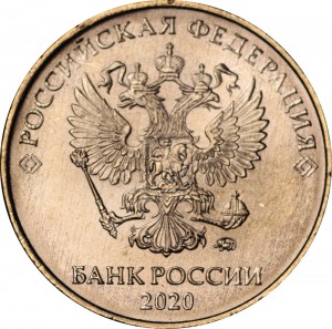 10 рублей 2020 Россия ММД, отличное состояние