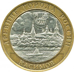 10 рублей 2003 СПМД Касимов, Древние Города, из обращения