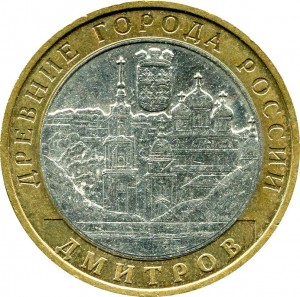 10 рублей 2004 ММД Дмитров, Древние Города, из обращения
