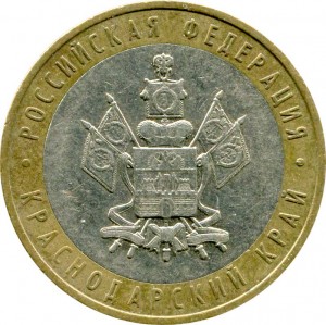10 рублей 2005 ММД Краснодарский край - из обращения