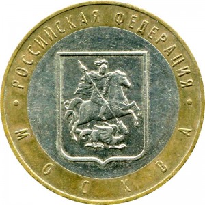 10 рублей 2005 ММД Москва - из обращения