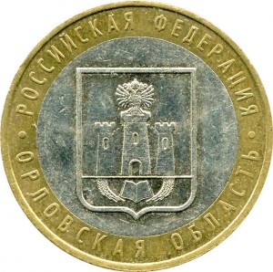 10 рублей 2005 ММД Орловская область, из обращения