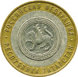 10 рублей 2005 СПМД Республика Татарстан - из обращения