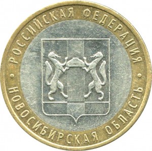 10 рублей 2007 ММД Новосибирская область - из обращения