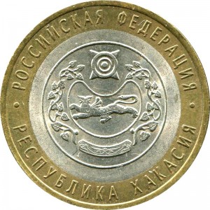 10 рублей 2007 СПМД Республика Хакасия - из обращения