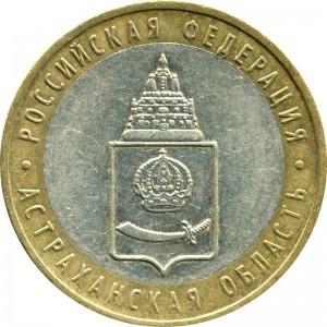 10 рублей 2008 ММД Астраханская область, из обращения