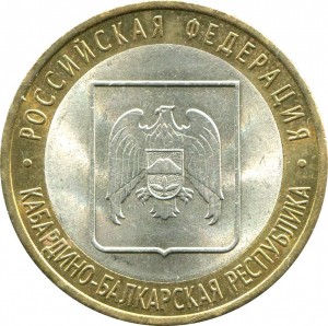 10 рублей 2008 СПМД Кабардино-Балкарская республика, из обращения