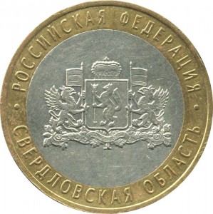 10 рублей 2008 ММД Свердловская область, из обращения