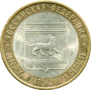 10 рублей 2009 СПМД Еврейская автономная область, из обращения