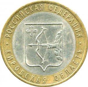 10 рублей 2009 СПМД  Кировская Область, из обращения