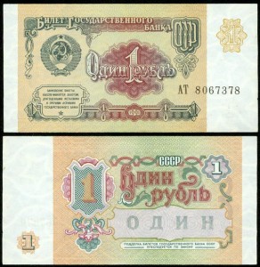 1 рубль 1991 СССР, банкнота, хорошее качество XF