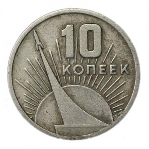10 копеек 1967 СССР 50 лет Советской власти, из обращения