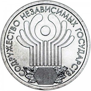 1 рубль 2001 СПМД 10 лет СНГ - отличное состояние