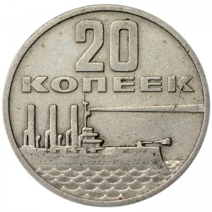 20 копеек 1967 СССР 50 лет Советской власти, из обращения