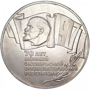 5 рублей 1987 СССР 70 лет Революции, из обращения