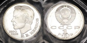 1 рубль 1991 СССР Константин Иванов, пруф