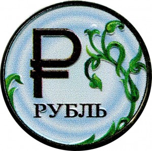 1 рубль 2014 Россия ММД, Символ Знак рубля (цветная)