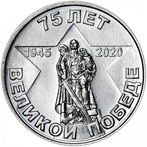 1 рубль 2020 Приднестровье, 75 лет Великой Победе