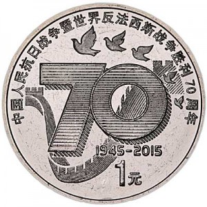 1 юань 2015 Китай 70 лет Победы