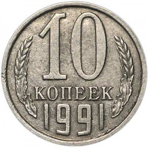 10 копеек 1991 СССР без буквы, из обращения