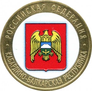 10 рублей 2008 СПМД Кабардино-Балкарская Республика из обращения (цветная)
