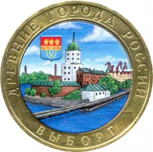 10 рублей 2009 ММД Выборг, Древние Города, биметалл из обращения (цветная)