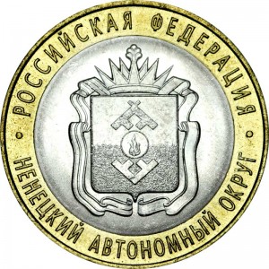 10 рублей 2010 СПМД Ненецкий Автономный Округ - отличное состояние