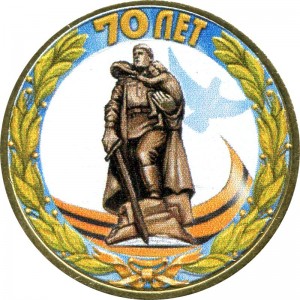 10 рублей 2015 СПМД 70 лет Победы, Памятник Воину-освободителю (цветная)