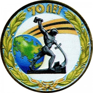 10 рублей 2015 СПМД 70 лет Победы, Перекуём мечи на орала (цветная)
