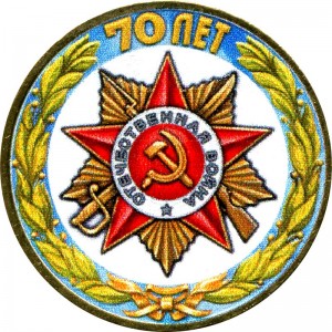 10 рублей 2015 СПМД 70 лет Победы, Орден Отечественной войны (цветная)