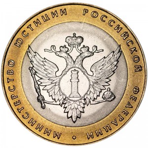 10 рублей 2002 СПМД Министерство Юстиции, отличное состояние UNC