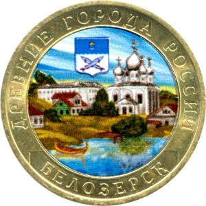 10 рублей 2012 СПМД Белозерск, Древние Города (цветная)