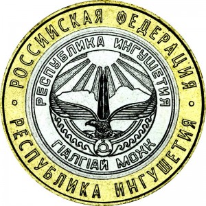 10 рублей 2014 СПМД Республика Ингушетия, отличное состояние