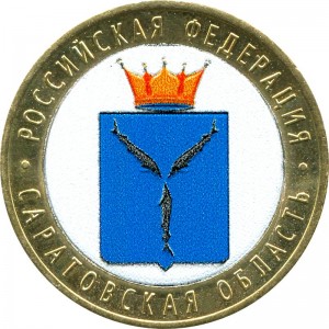 10 рублей 2014 СПМД Саратовская область (цветная)