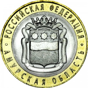 10 рублей 2016 СПМД Амурская область, отличное состояние