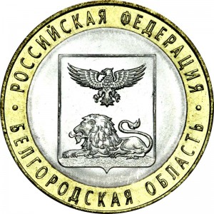 10 рублей 2016 СПМД Белгородская область, отличное состояние