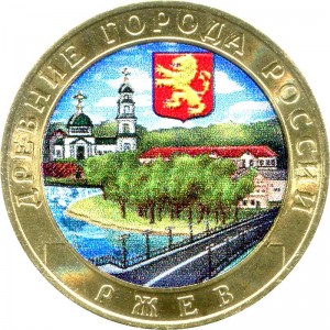 10 рублей 2016 ММД Ржев, Древние Города, биметалл (цветная)