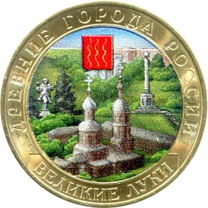 10 рублей 2016 ММД Великие Луки, Древние Города, биметалл (цветная)