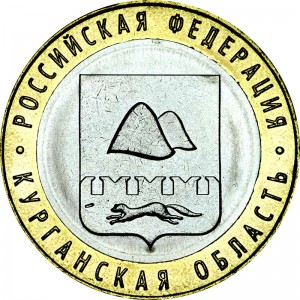 10 рублей 2018 ММД Курганская область, биметалл, отличное состояние