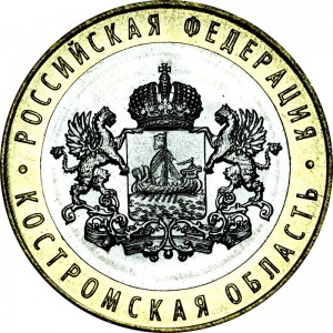 10 рублей 2019 ММД Костромская область, биметалл, отличное состояние